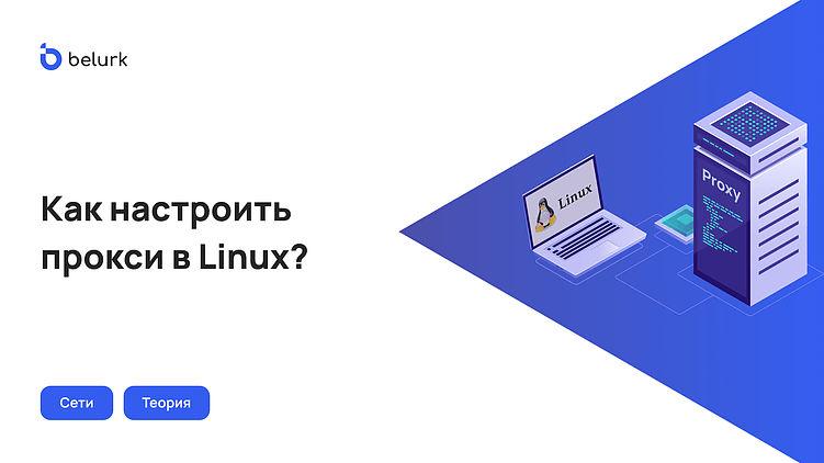 Как настроить прокси в Linux?