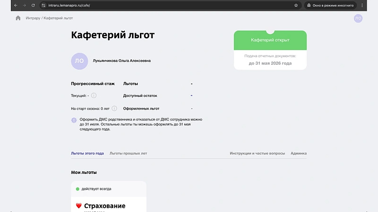 &nbsp; Пример, как выглядит интерфейс кафетерия льгот в «Лемана ПРО» (Фото: AGIMA)