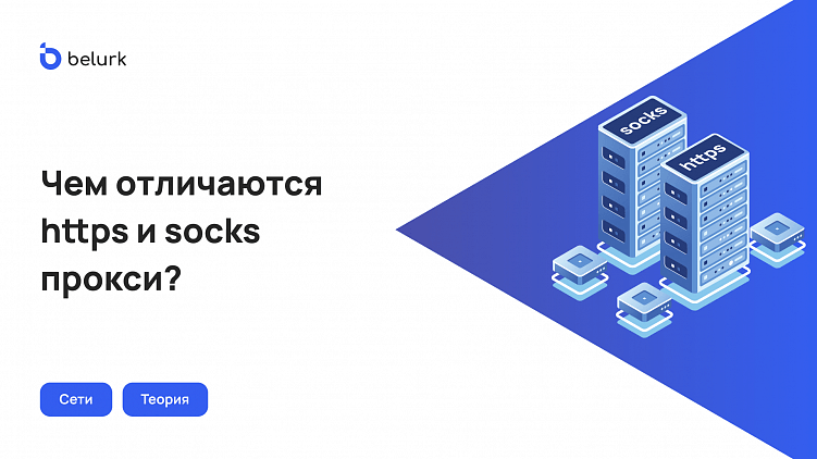 Отличия протокола HTTPS (HTTP) от Socks5