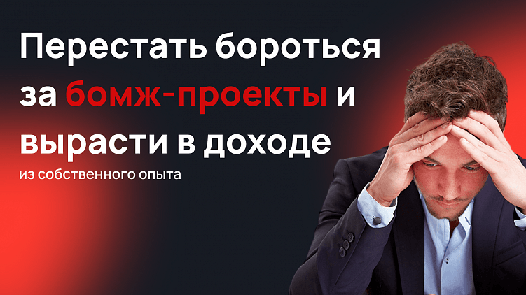 Почему 90% маркетологов так и будут драться за проекты с низким чеком?