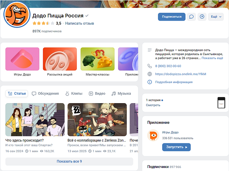 Додо активно присутствует ВКонтакте, где подписчики видят развлекательный контент, важную информацию о бренде и могут поиграть в игры.