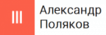 ИП Александр Поляков