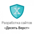 10 Вёрст