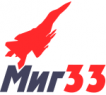 «Миг33»
