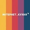 «Интернет_кухня»