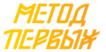 «Метод Первых»