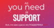 All you need is Support