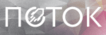 «Поток»