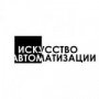 Искусство Автоматизации