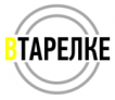 ВТарелке