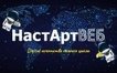 НастАртВЕБ