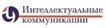 «Интеллектуальные коммуникации»