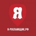 Я-Рекламщик.РФ