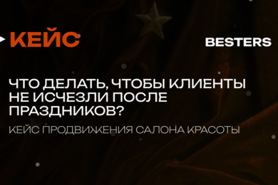 Что делать, чтобы клиенты не исчезли после праздников: кейс продвижения салона красоты