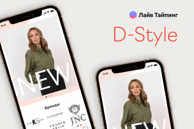 eCommerce-приложение для постоянных клиенток магазина женской одежды D-Style