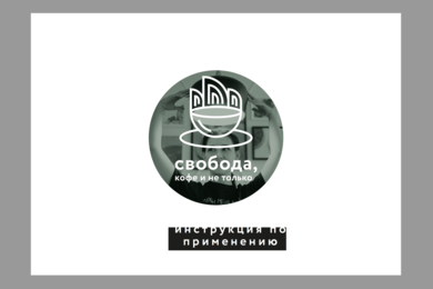 Свобода, кофе и не только