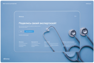 Как мы создали единое рабочее пространство для врачей