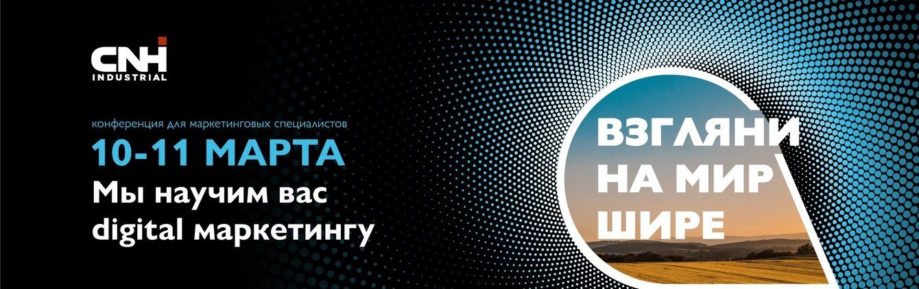 Организация дилерской конференции «Взгляни на мир шире»