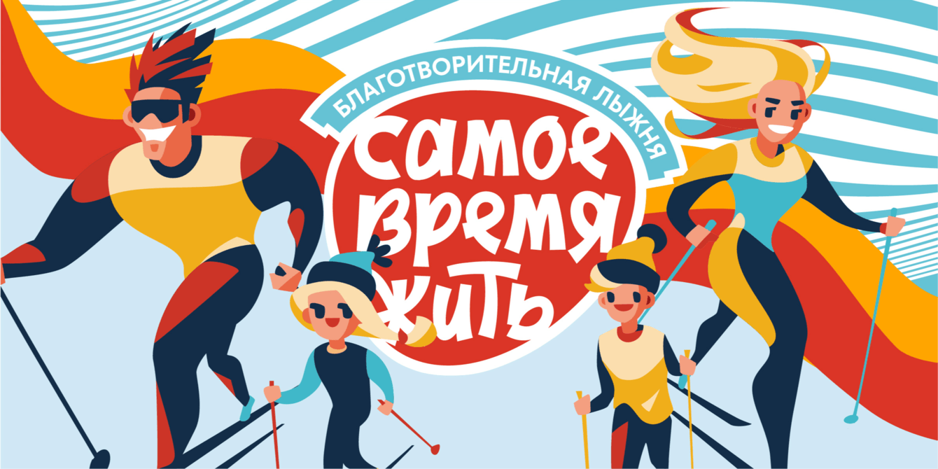 RedRun. Благотворительная лыжня «Самое время жить»