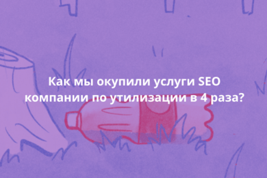 Как мы окупили услуги SEO  компании по утилизации в 4 раза