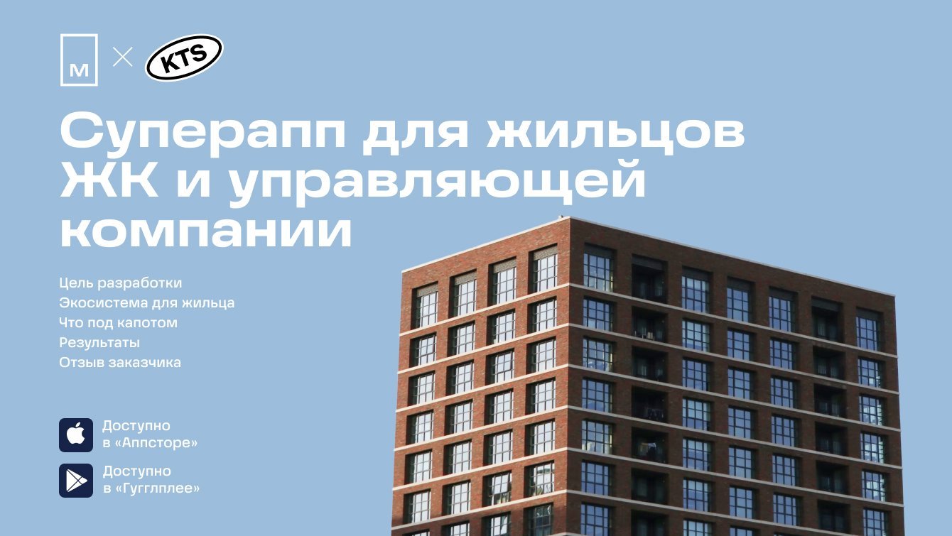 Разработка мобильного приложения для жильцов ЖК и управляющей компании московского застройщика
