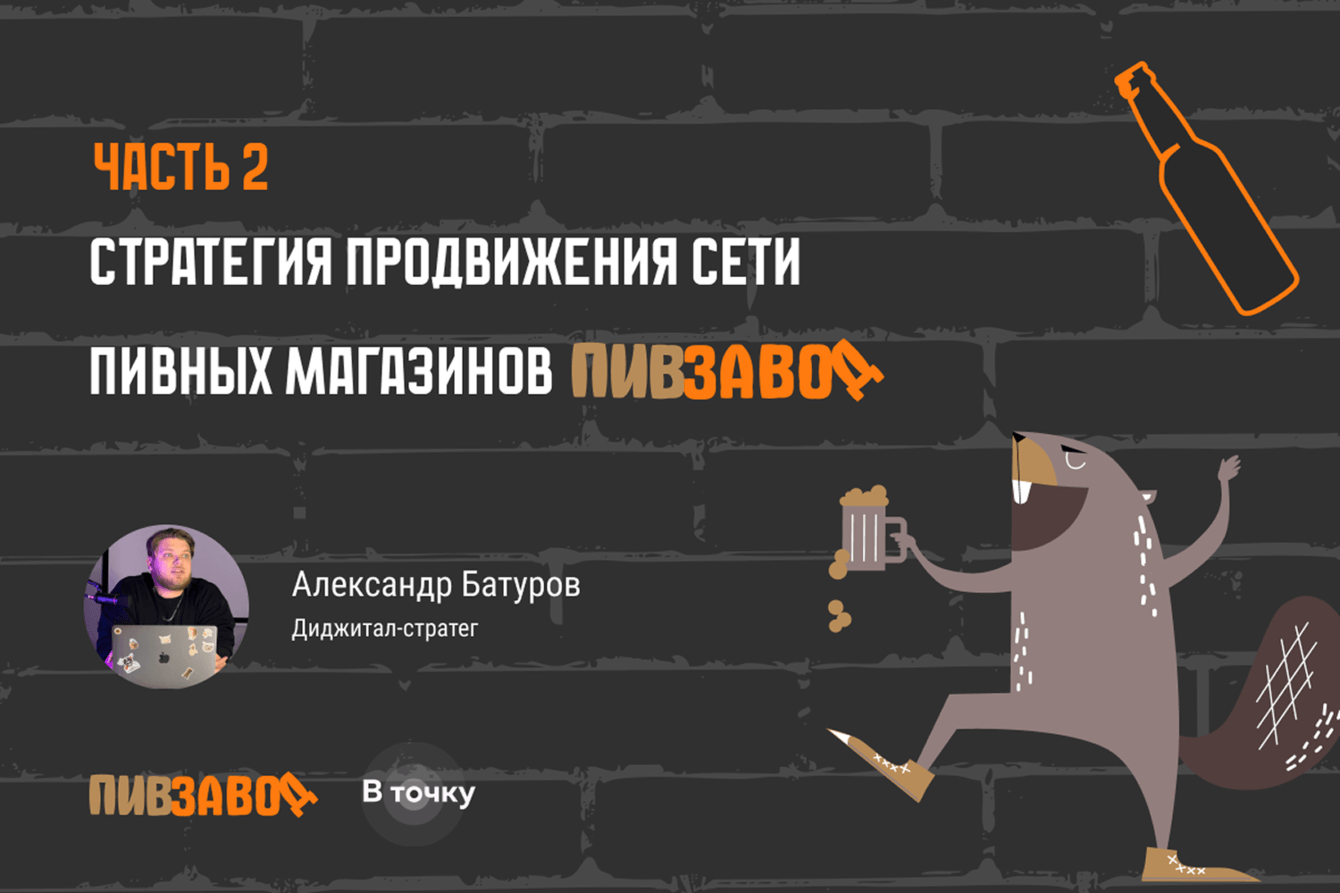 БОБР КУРВА и +300% к охватам: наш кейс для «Пивзавода».