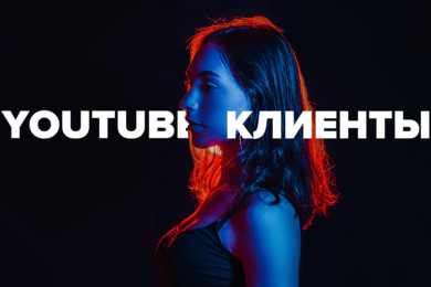 Разработка сайта для компании по продвижению youtube-канала