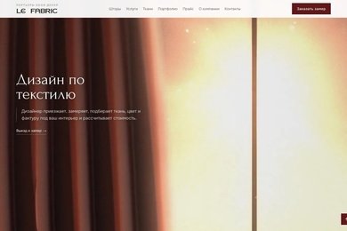 Le Fabric: сайт салона штор перенесли с Тильды и добавили живую 3D-штору на главной