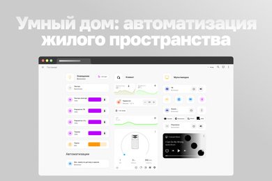 Что может ваша квартира? Кейс разработки системы умный дом