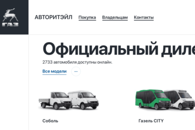 +30% конверсии на новый сайт автомобилей ГАЗ
