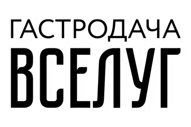 ГАСТРОДАЧА ВСЕЛУГ