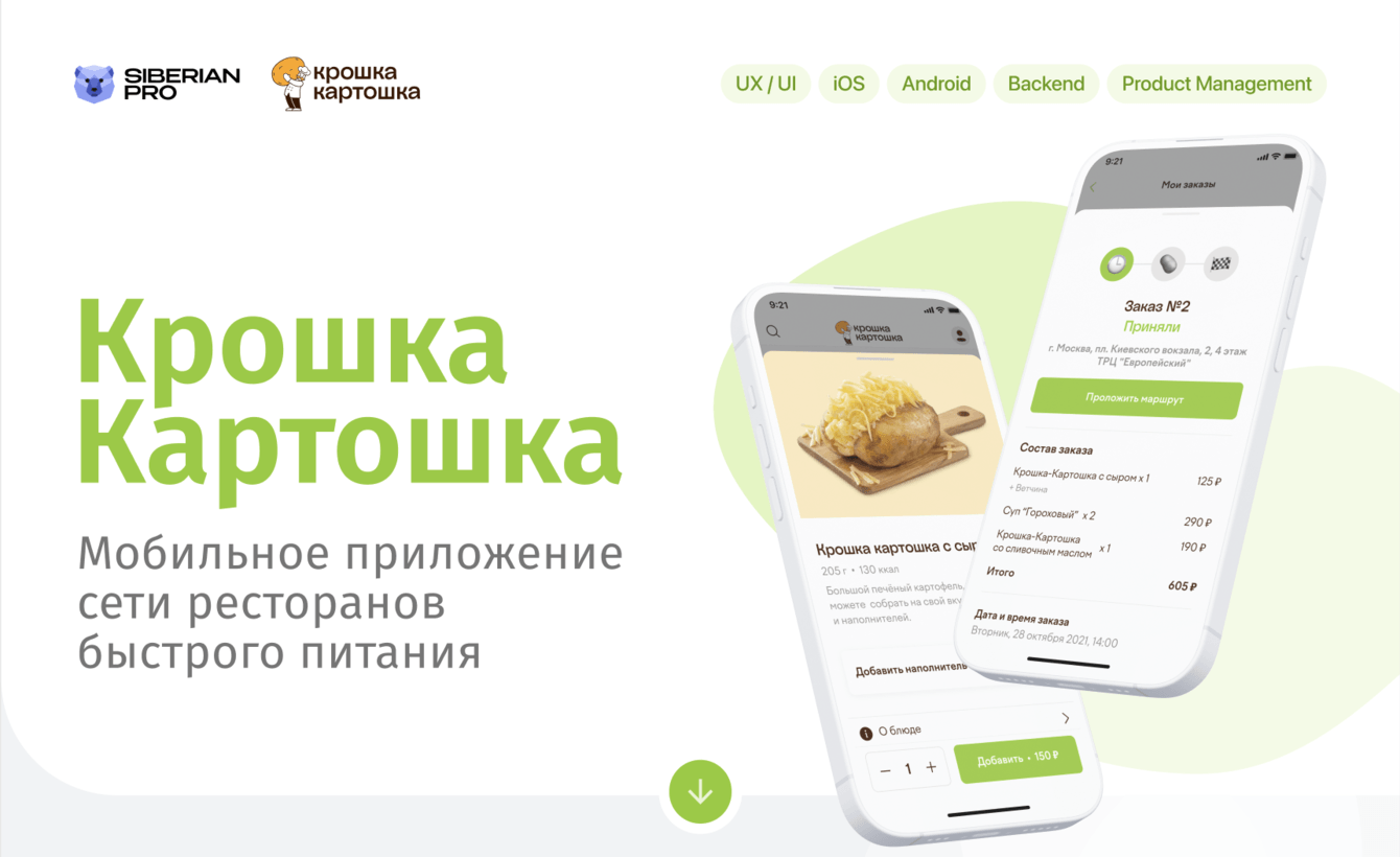 Крошка Картошка: +40% к конверсии и рост выручки на 15%