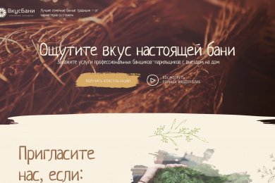 Landing page - Вкус Бани