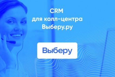 Автоматизация работы колл-центра финансового маркетплейса «Выберу.ру» с помощью Битрикс24.CRM