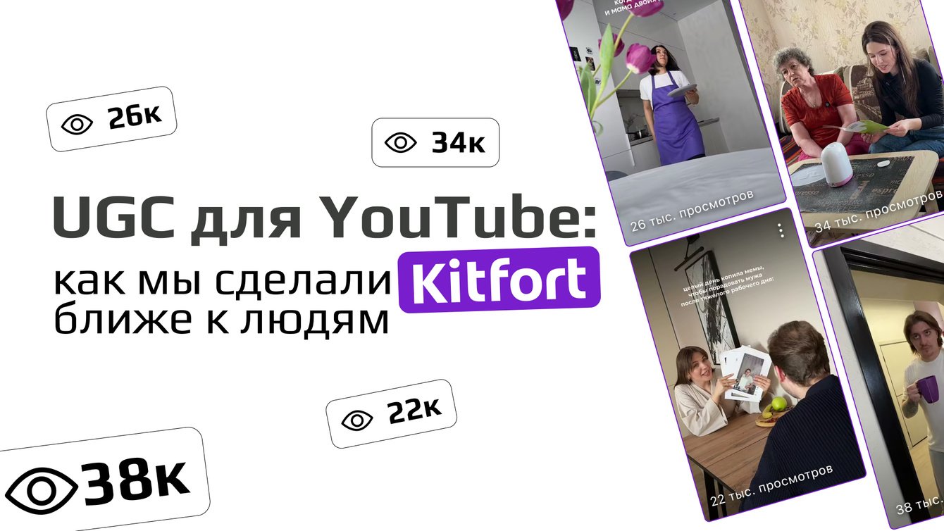 UGC как стратегия доверия: как мы встроились в Kitfort Show