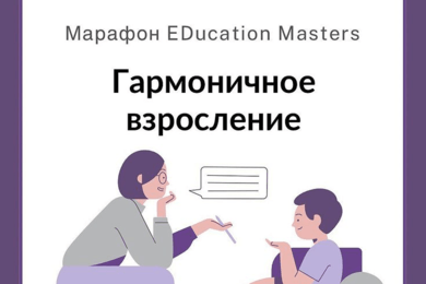 Марафон «Гармоничное взросление» для EDucation Masters