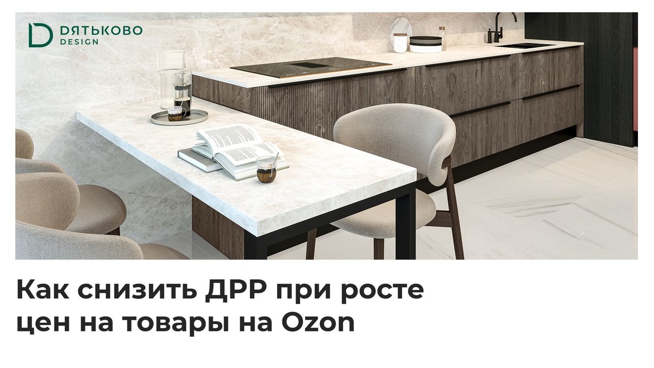 Кейс Дятьково: как снизить ДРР при росте цен на товары на Ozon