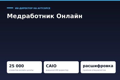 ИИ-директор на аутсорсе для онлайн-школы на 25 000 клиентов