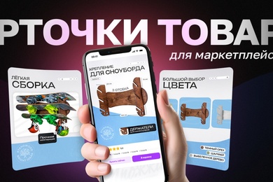 Продающие карточки для маркетплейсов