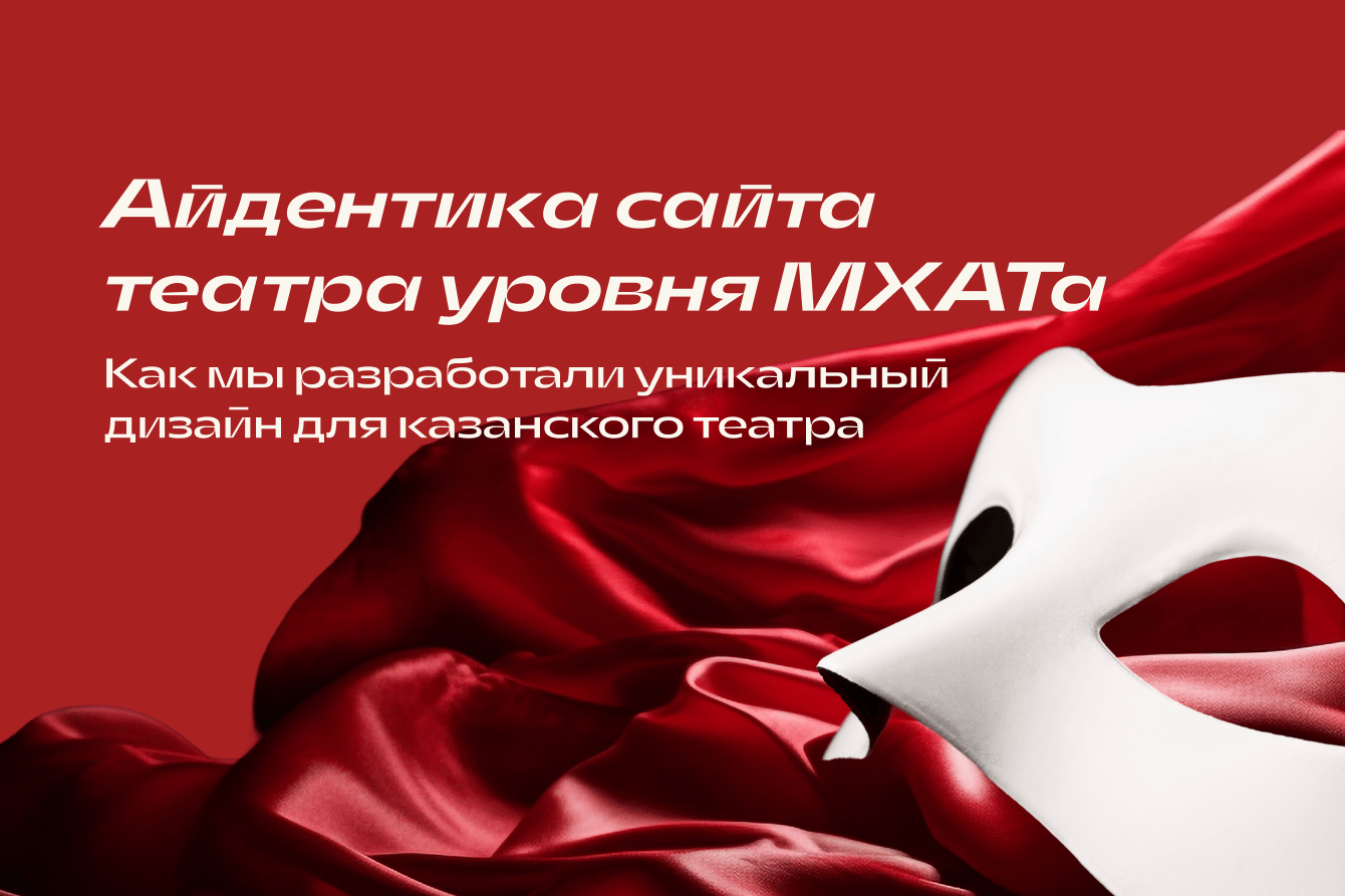 Создание айдентики, сайта и маркетинговой стратегии для иммерсивного театра «Альтернатива» (Казань)