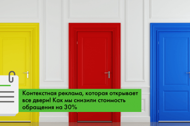 Кейс: как мы снизили стоимость заявки на 30% для производителя дверей