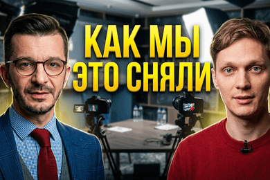 Как мы сняли Курпатова в его офисе за час: он не ездил в павильон и сэкономил 4 часа