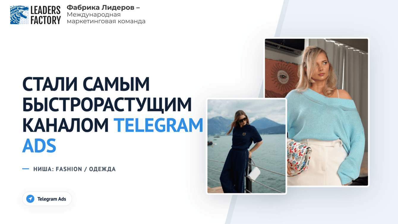 8 608 подписчиков по 1,90 € для бренда женской одежды в телеграм канале