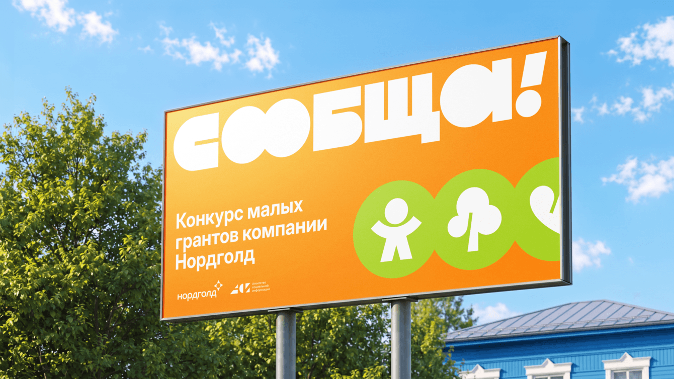 СООБЩА! Нейминг и айдентика конкурса малых грантов компании Нордголд