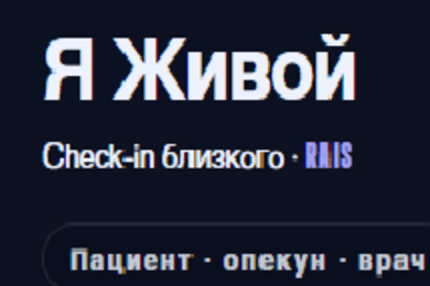Я Живой — Сервис регулярных отметок состояния.