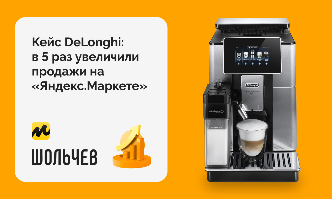 В 5 раз увеличили продажи бренда бытовой техники DeLonghi на “Яндекс.Маркете”