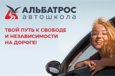 Кейс STUDIO 512: Комплексное продвижение автошколы «Альбатрос»