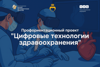 Цифровые технологии здравоохранения