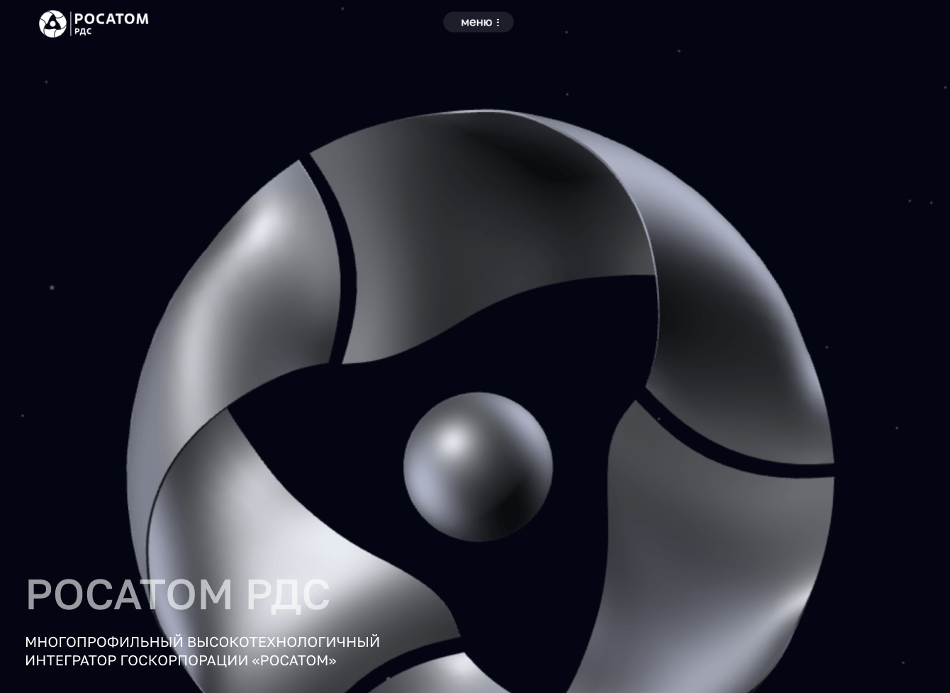 Росатом РДС