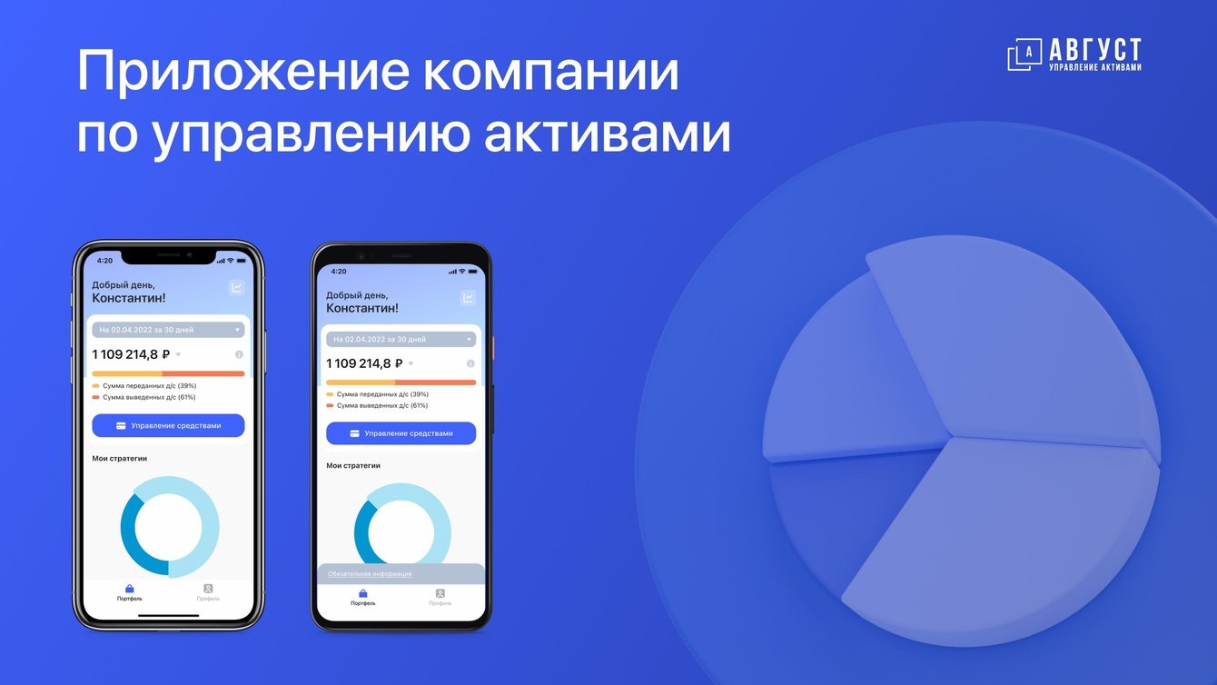 Мобильное приложение компании по доверительному управлению капиталом АВГУСТ
